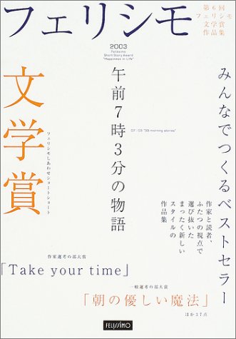 午前7時3分の物語: フェリシモ文学賞 フェリシモしあわせショートショート 茉莉 柊子