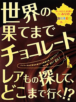世界の果てまでチョコレート バイヤーみり; バイヤーみり 山川真記代 片岡美登里