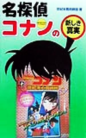 名探偵コナンの新しき真実: TheMystery ofDetectiveConan コミック・アニメ解体新書 世紀末魔術師団