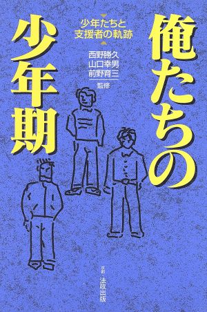 俺たちの少年期: 少年たちと支援者の軌跡