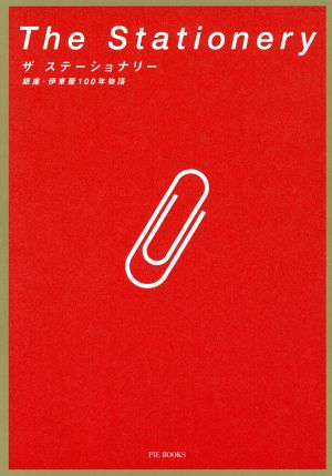 ザステーショナリー: 銀座・伊東屋100年物語