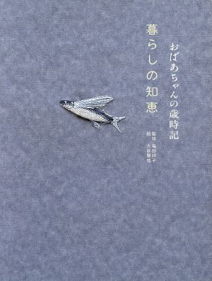 おばあちゃんの歳時記暮らしの知恵 大庭 賢哉; 毎田 祥子