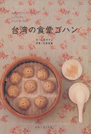 台湾の食堂ゴハン 山田 やすよ; 北原 俊寛