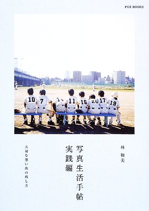 写真生活手帖 実践編―大切な想い出の残し方 林 和美