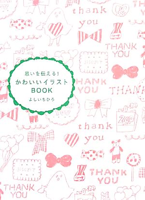 思いを伝える!かわいいイラストBOOK よしい ちひろ
