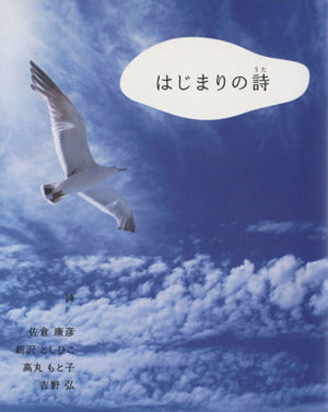 はじまりの詩 吉野 弘 高丸もと子 新沢としひこ; 佐倉康彦