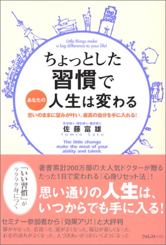 ちょっとした習慣であなたの人生は変わる ―思いのままに望みが叶い、最高の自分を手に入れる!― 佐藤 富雄