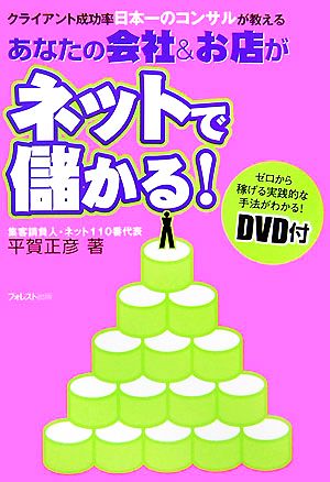 あなたの会社&お店がネットで儲かる! 〔DVD付〕 平賀 正彦