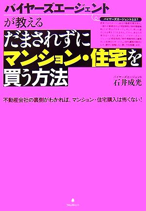 だまされずにマンション・住宅を買う方法 石井 成光