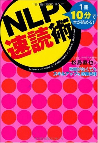 NLP速読術 松島直也