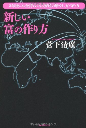 新しい富の作り方 ~3年後にお金持ちになる資産の増やし方・守り方~ 菅下清廣