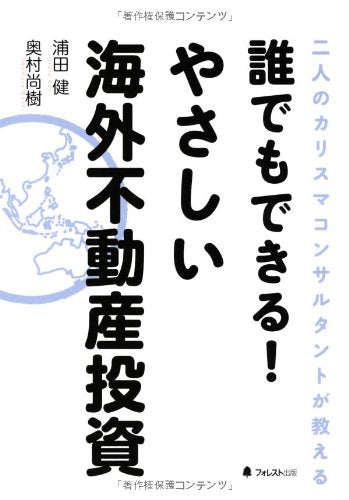 誰でもできる!やさしい海外不動産投資 浦田健; 奥村尚樹