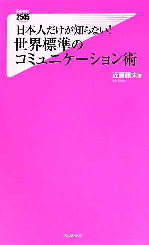 日本人だけが知らない!世界標準のコミュニケーション術 (Forest2545Shinsyo 39) 近藤藤太