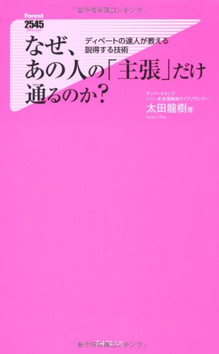 なぜ、あの人の「主張」だけ通るのか (Forest2545Shinsyo 50) 太田龍樹