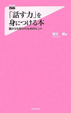 「話す力」を身につける本 (Forest2545Shinsyo 84) 福田健