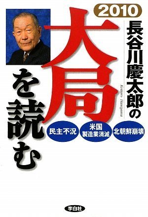 2010年 長谷川慶太郎の大局を読む 長谷川 慶太郎