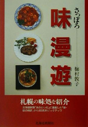 さっぽろ味漫遊: 札幌の味処を紹介 梅村 敦子
