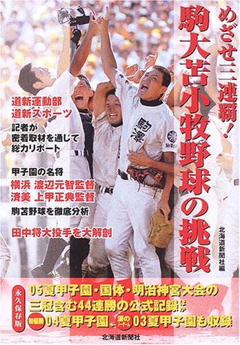 めざせ三連覇!駒大苫小牧野球の挑戦 北海道新聞社