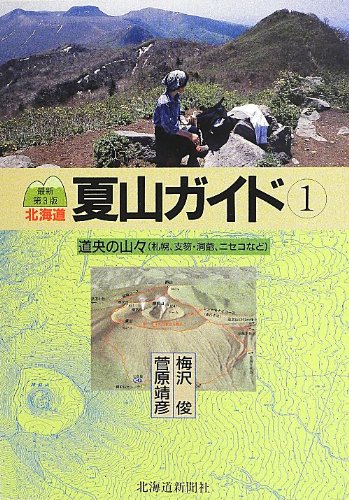 北海道夏山ガイド〈1〉道央の山々 梅沢 俊; 菅原 靖彦
