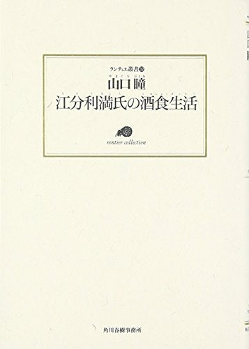 江分利満氏の酒食生活 (ランティエ叢書 32) 山口 瞳