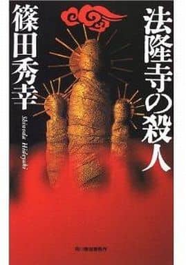 法隆寺の殺人 (ハルキノベルス し 2-5) 篠田 秀幸