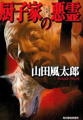 厨子家の悪霊 (ハルキ文庫 や 1-1 山田風太郎奇想コレクション) 山田 風太郎