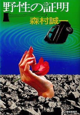 野性の証明 (ハルキ文庫 も 1-5) 森村 誠一