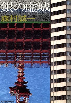 銀の虚城 (ハルキ文庫 も 1-9) 森村 誠一