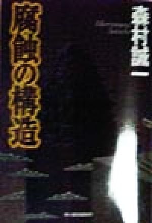 腐蝕の構造 (ハルキ文庫 も 1-12) 森村 誠一