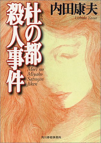 杜の都殺人事件 (ハルキ文庫 う 1-3) 内田 康夫