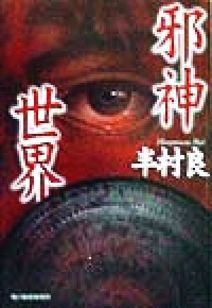 邪神世界 (ハルキ文庫 は 1-7) 半村 良