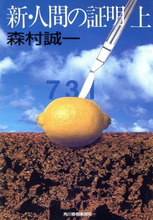 新・人間の証明 上 (ハルキ文庫 も 1-19) 森村 誠一