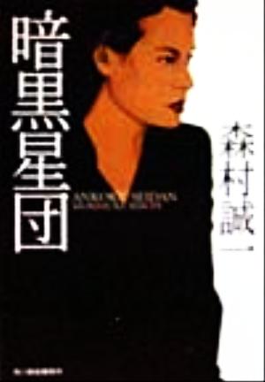 暗黒星団 (ハルキ文庫 も 1-24) 森村 誠一