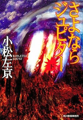 さよならジュピター 下 (ハルキ文庫 こ 1-16) 小松 左京