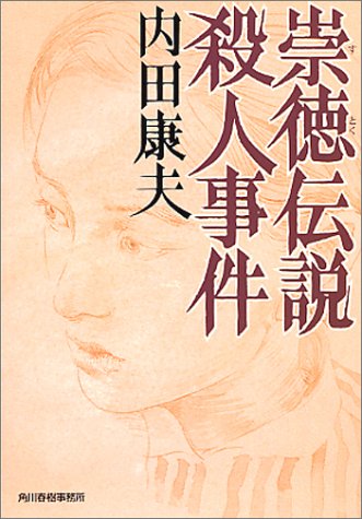 崇徳伝説殺人事件 (ハルキ文庫 う 1-5) 内田 康夫