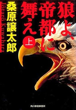 狼よ、帝都に舞え 上 (ハルキ文庫 く 3-10) 桑原 譲太郎