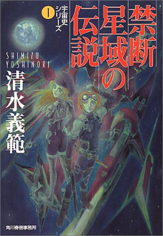 禁断星域の伝説 (ハルキ文庫 し 5-1 宇宙史シリーズ 1) 清水 義範
