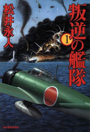 叛逆の艦隊 1 (ハルキ文庫 ま 6-1) 松井 永人