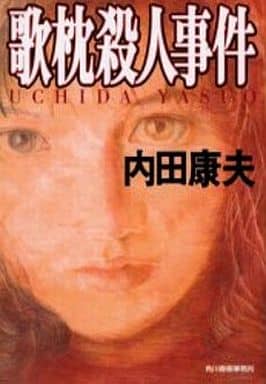 歌枕殺人事件 (ハルキ文庫 う 1-6) 内田 康夫