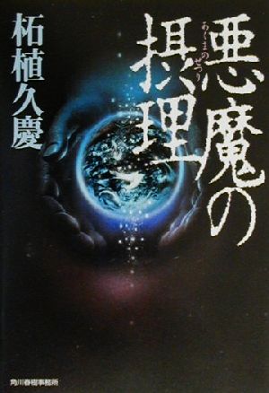 悪魔の摂理 (ハルキ文庫 つ 2-12) 柘植 久慶