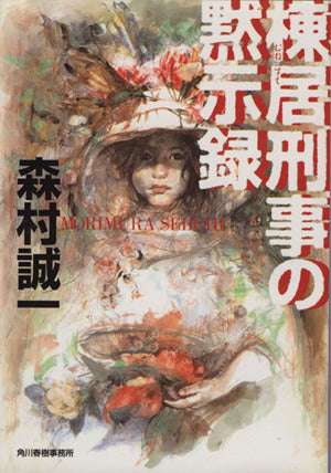 棟居刑事の黙示録 (ハルキ文庫 も 1-34) 森村 誠一