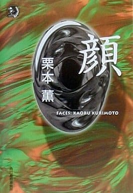 顔 (ハルキ・ホラー文庫 く 1-1) 栗本 薫