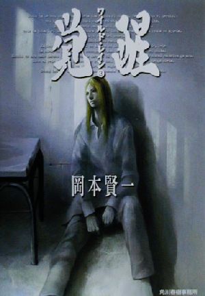 ワイルド・レイン 3 (ハルキ文庫 お 5-3) 岡本 賢一