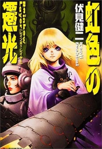 レインボゥ・レイヤー虹色の遷光 (ハルキ文庫 ふ 3-1) 伏見 健二; 藤川 純一