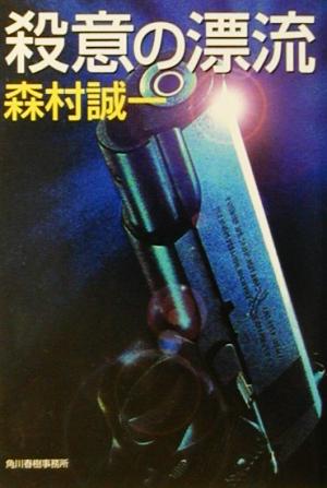 殺意の漂流 (ハルキ文庫 も 1-38) 森村 誠一
