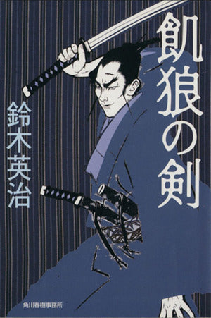 飢狼の剣 (ハルキ文庫―時代小説文庫) 鈴木 英治