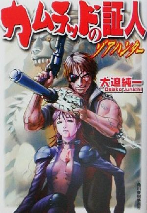 カムラッドの証人: ゾアハンター (ハルキ文庫 お 8-1 ヌーヴェルSFシリーズ) 大迫 純一; 河崎 淳