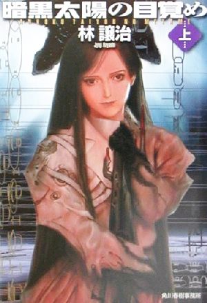 暗黒太陽の目覚め 上 (ハルキ文庫 は 4-4 ヌーヴェルSFシリーズ) 林 譲治; 佐藤 道明