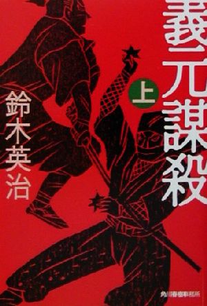 義元謀殺 上 (ハルキ文庫 す 2-2 時代小説文庫) 鈴木 英治