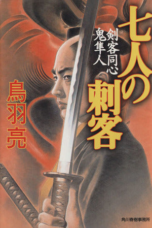 七人の刺客―剣客同心鬼隼人 (ハルキ文庫―時代小説文庫) 鳥羽 亮